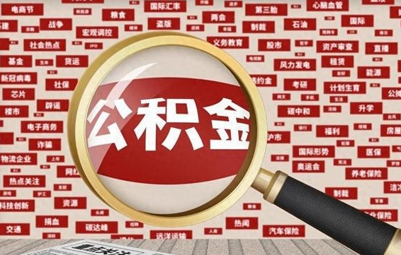 公积金每个人都要交吗-孝义公积金代办平台